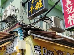 -老day牛杂(官也街总店)