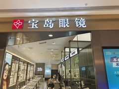 -宝岛眼镜(苏州相城龙湖店)