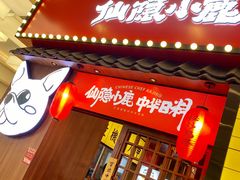 门面-仙隐小鹿中华料理(南宁万象城店)