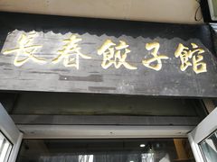 门面-老长春饺子馆(保利·春天里店)