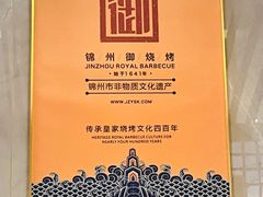 -锦州御烧烤·形象店(人民街店)