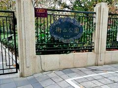 -徐家汇源景区-衡山公园