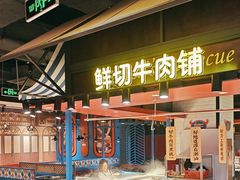 -九记潮汕现切鲜牛肉自助火锅(长沙·方圆荟店)