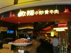 -炊烟小炒黄牛肉(浦东世纪汇店)