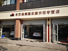 -车艺佳龙膜隐形车衣汽车贴膜(宝山丰宝店)
