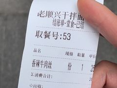 -老顺兴干拌面(雨花亭店)