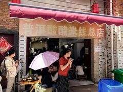 -正宗杨记普洱酸醋米线(总店)