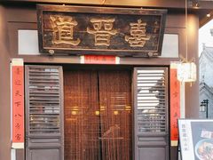 -喜晋道面馆(华严寺广场店)