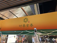 -瑞虹新天地月亮湾