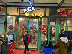 门面-钢管厂五区小郡肝串串香(奥克斯广场锦城万达店)