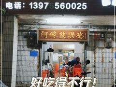 门面-阿侬盐焗鸡(清澜店)