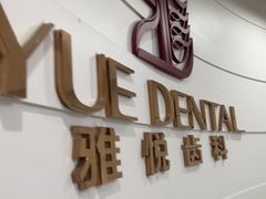 -雅悦齿科(顾村公园店)