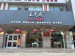 -王虎成猪排骨烩菜非物质文化遗产传承馆