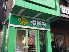 门面-水平有限广西米粉·广西风味集(五道口店)