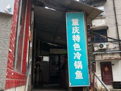 -重庆特色冷锅鱼(武大店)
