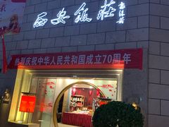 门面-西安饭庄·非遗陕菜(钟楼店)
