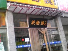门面-奶酪魏(牛街总店)
