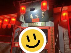-多味居(剪子巷店)