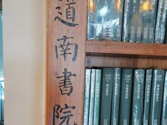 -道南書院·私房菜·早午茶·茶馆