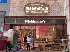 -西村叔叔的店·面包·甜品·蛋糕(崂山丽达店)