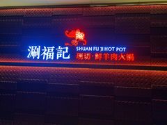 -涮福記·现切牛羊肉火锅(世纪汇店)