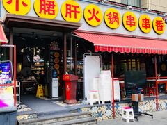门面-钢管厂歆瑞源油卤串串香(春熙路太古里店)