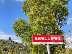 -狼山风景名胜区