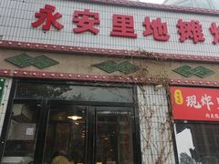 -永安里地摊烤肉(首创店)