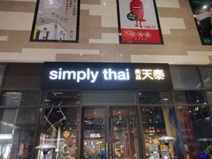 门面-simply thai天泰(长泰广场店)
