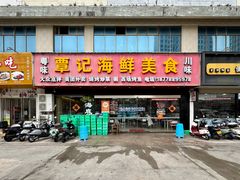 -覃记海鲜美食餐厅