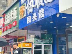 -协顺园回头馆(南顺城路店)