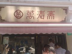 门面-万寿斋(山阴路店)