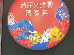 -浩海火烧云傣家菜(京广店)