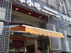 门面-奥华餐厅·老张记(台基厂店)