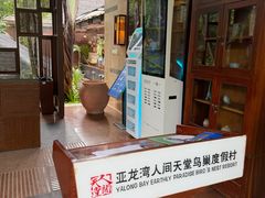 -三亚亚龙湾人间天堂鸟巢度假村