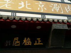 门面-正福居老北京正宗铜锅泉水涮肉(彰化路店)