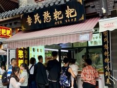 门面-李氏憨粑粑(官渡古镇店)