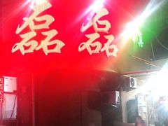 门面-清真磊磊烧烤老店(饮虎池街34号店)