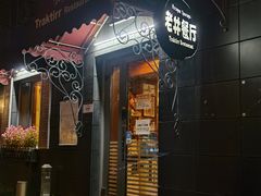 -老井俄式餐厅