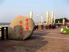 -老虎石海上公园