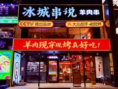 -冰城串说·羊肉串烧烤(哈西大街店)