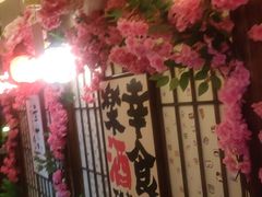 -弓二·烧鸟居酒屋(财富购物中心店)