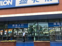 -迪卡侬(大关店)