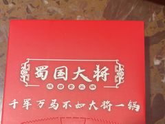 -蜀国大将老火锅(江北店)
