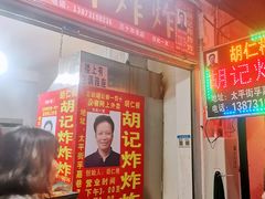 门面-胡仁根胡记炸炸炸
