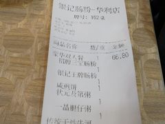 账单-荔银肠粉(广州天河华利路店)