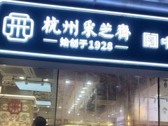 -采芝斋(延安路店)