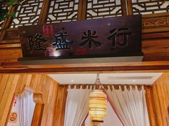 -卯时·龙光雅宴·精致锡帮菜(惠山古镇店)