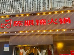 -陈眼镜火锅(总店)