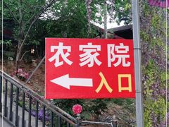 -山乡农家院(海淀区西北旺店)